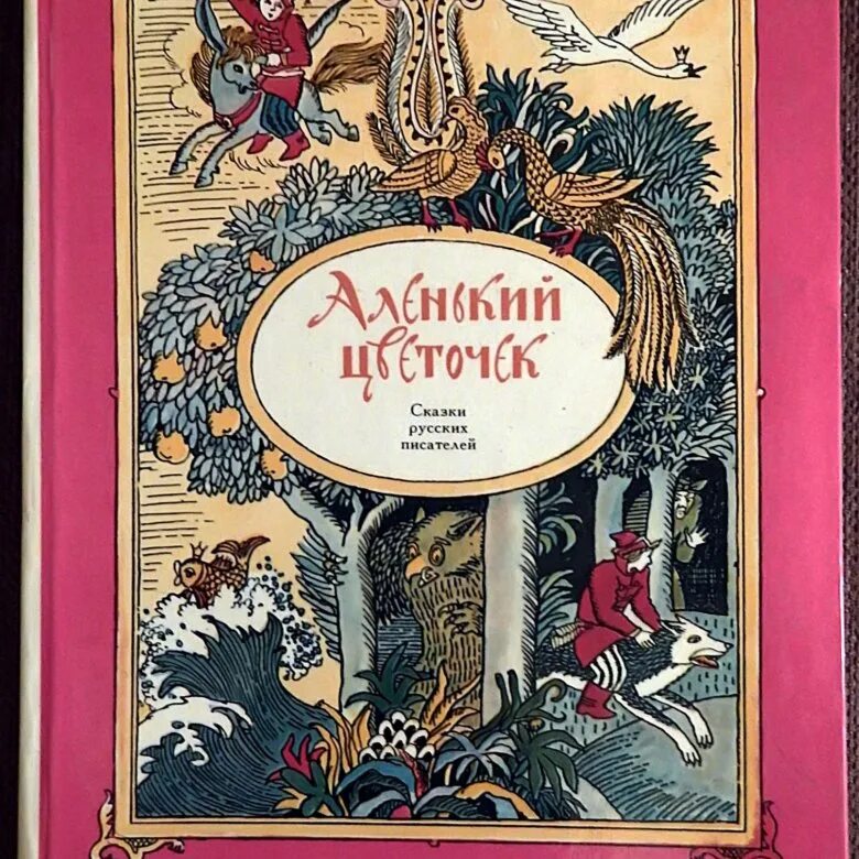 Как называется сказка книги. Аксаков с.т. аленький цветочек издательство детская литература. аленький цветочек сказки русских писателей 1989 года. детские книги русских писателей. обложка книги сказок.