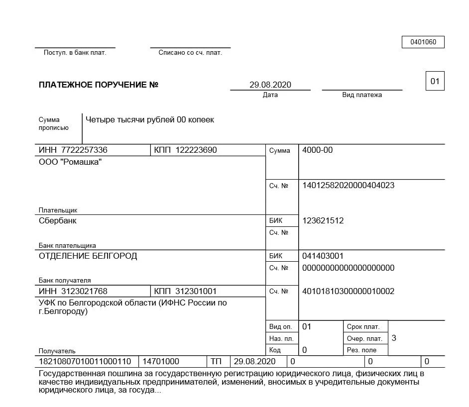 Оплата госпошлины в 1с. Платежка госпошлина образец платежного поручения. Образец заполнения платежки госпошлины. Образец платежного поручения в Белоруссию в рублях. Образец заполнения платежного поручения госпошлина.