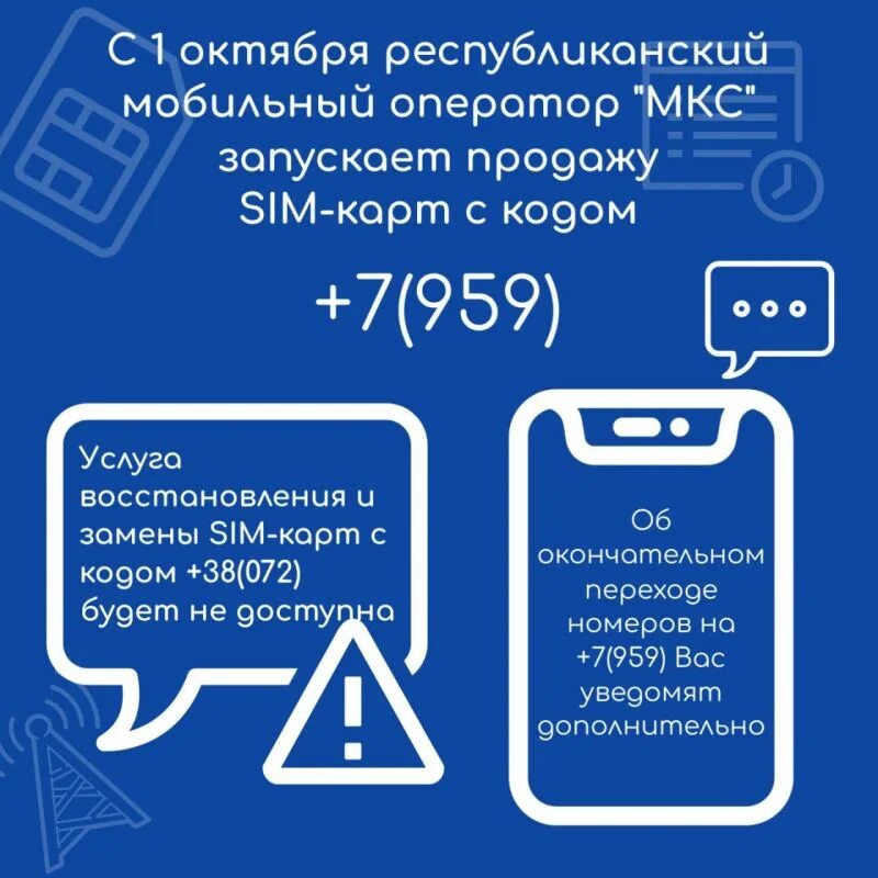 959 оператор сотовой связи. МКС оператор ЛНР. МКС оператор мобильной связи. МКС мобильная связь в ЛНР. Что такое Симка МКС.