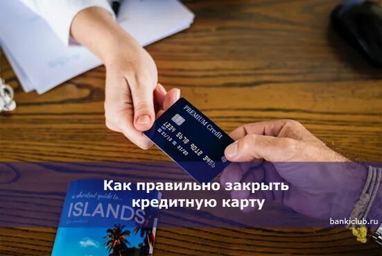 Как закрыть кредитку если нет денег. Закрыть кредитную карту. как правильно закрыть кредитную карту. кредитная карта закрыта. кредиты и кредитные карты закрыть.