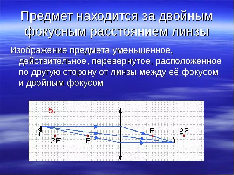 Если линза рассеивающая то фокусное расстояние равно. Физика 9 линзы оптическая сила линзы. Линзы. Фокус физика 9 класс. Действительное перевернутое уменьшенное изображение. Предмет находящийся за двойным фокусным расстоянием линзы.