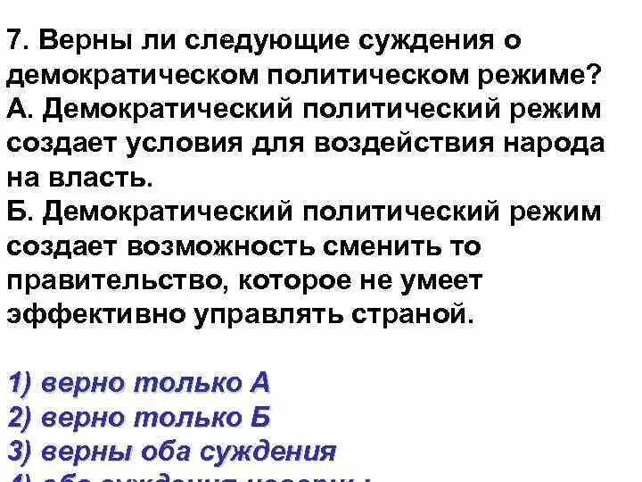 Верно суждение о демократии в демократическом обществе