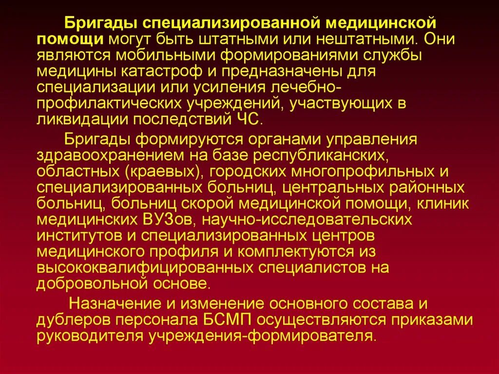 Бригады специализированной медицинской помощи. Бригады специализированной медицинской. Специализированная мед помощь бригады. Задачи бригады специализированной медицинской ?. Специализированные лечебно профилактические учреждения