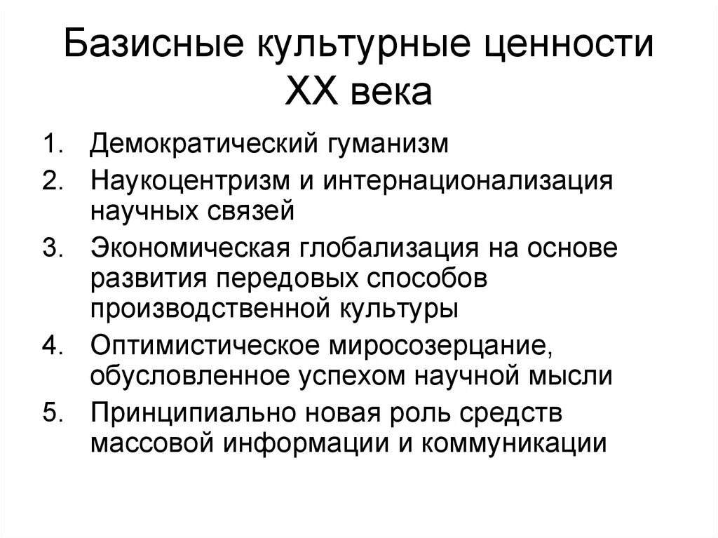 Особенности развития культуры 20 века. Базисные ценности культуры. Базовые культурные ценности. Ценности человека 20 века. Основные ценности культуры.