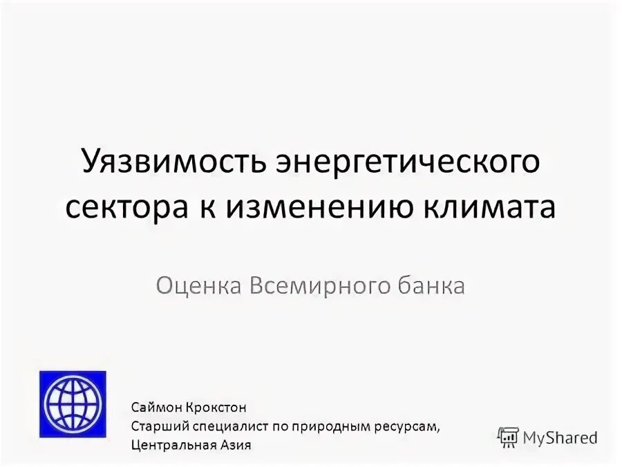 Оценка всемирного банка