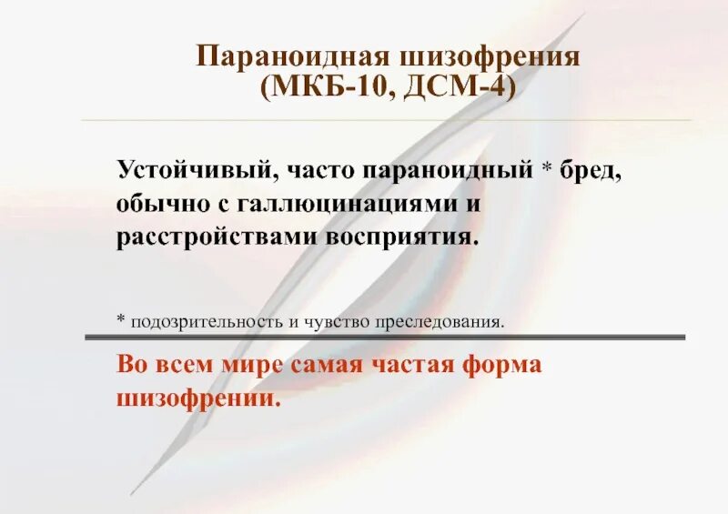 Параноидная шизофрения по мкб. Шизофрения мкб 10. Симптомы шизофрении по мкб. Параноидная шизофрения нарушения восприятия. Параноидная шизофрения течение