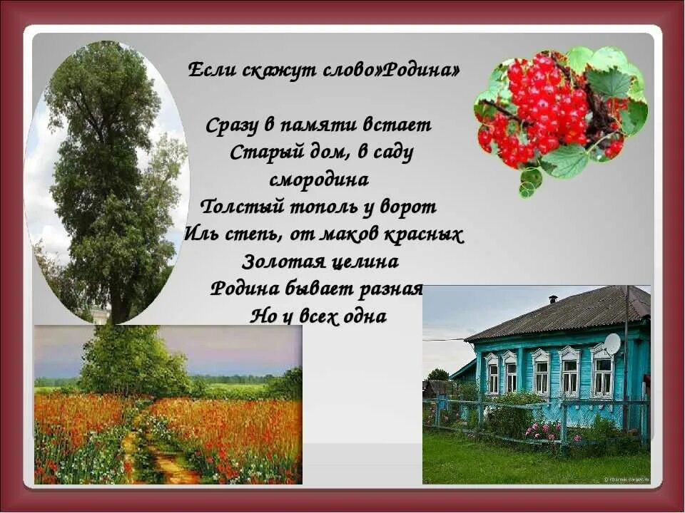 Встреча с родиной читать. Стихи о малой родине. Стихотворение о родине. Малая Родина стихи. Стихотворение о родном крае.