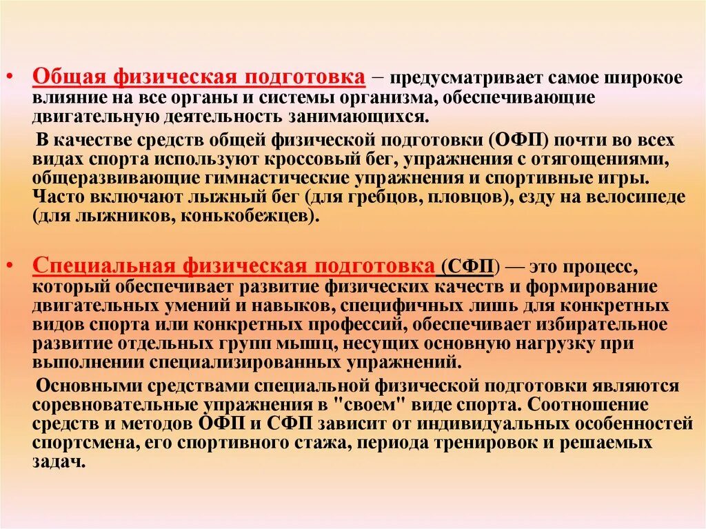 Физические основы включают. Общая и специальная физическая подготовка. Средства общей физической подготовки. Методы физической подготовки. Разновидности физической подготовки.