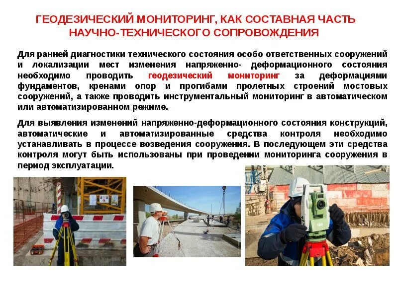 Организация мониторинга зданий и сооружений. Мониторинг геодезия. геодезический мониторинг отчёт. мониторинг несущих конструкций. мониторинг деформаций зданий и сооружений.