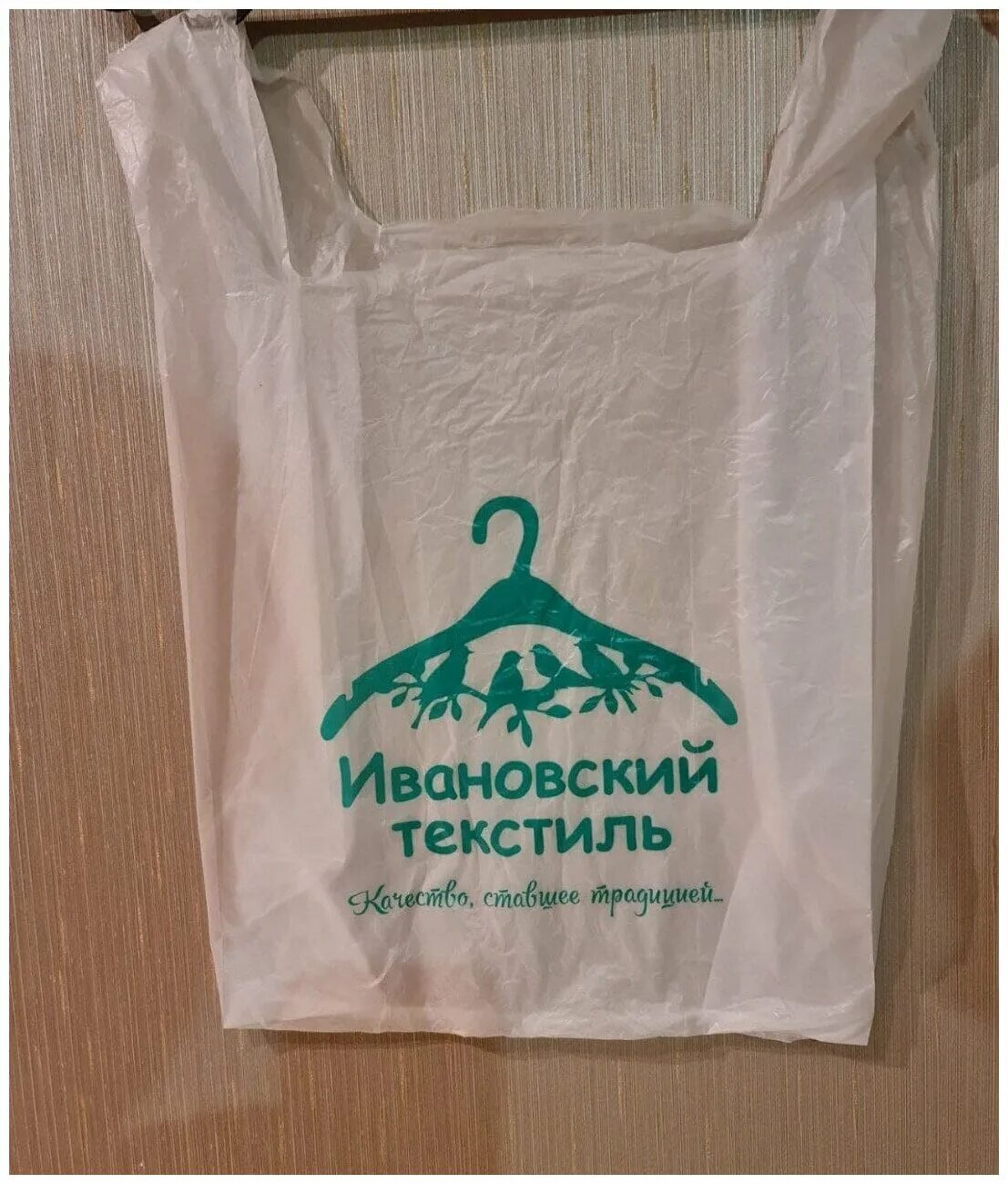 Пакет иваново купить. Ивановский текстиль логотип. Мир пакетов Иваново. Логотип текстиль Ивановский фото.