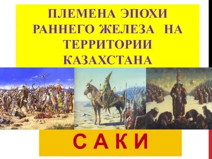 Племена железного века