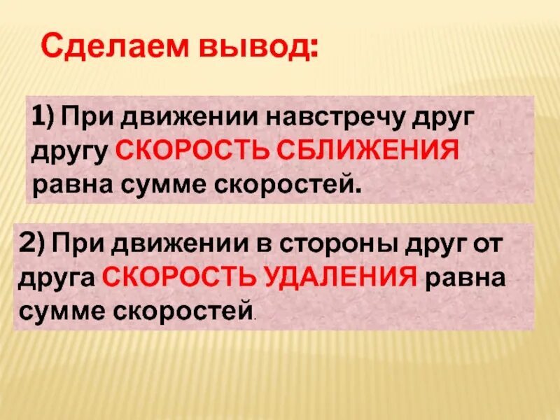 1 выводы сделанные в ходе. При движении навстречу друг другу скорость сближения равна. выводы сделаны. построить вывод. чему равна скорость сближения при движении навстречу друг другу.