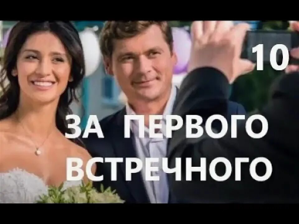 Замуж за первого встречного равшана куркова. За первого встречного 13. За первого встречного 13. За первого встречного 13. За первого встречного 2.