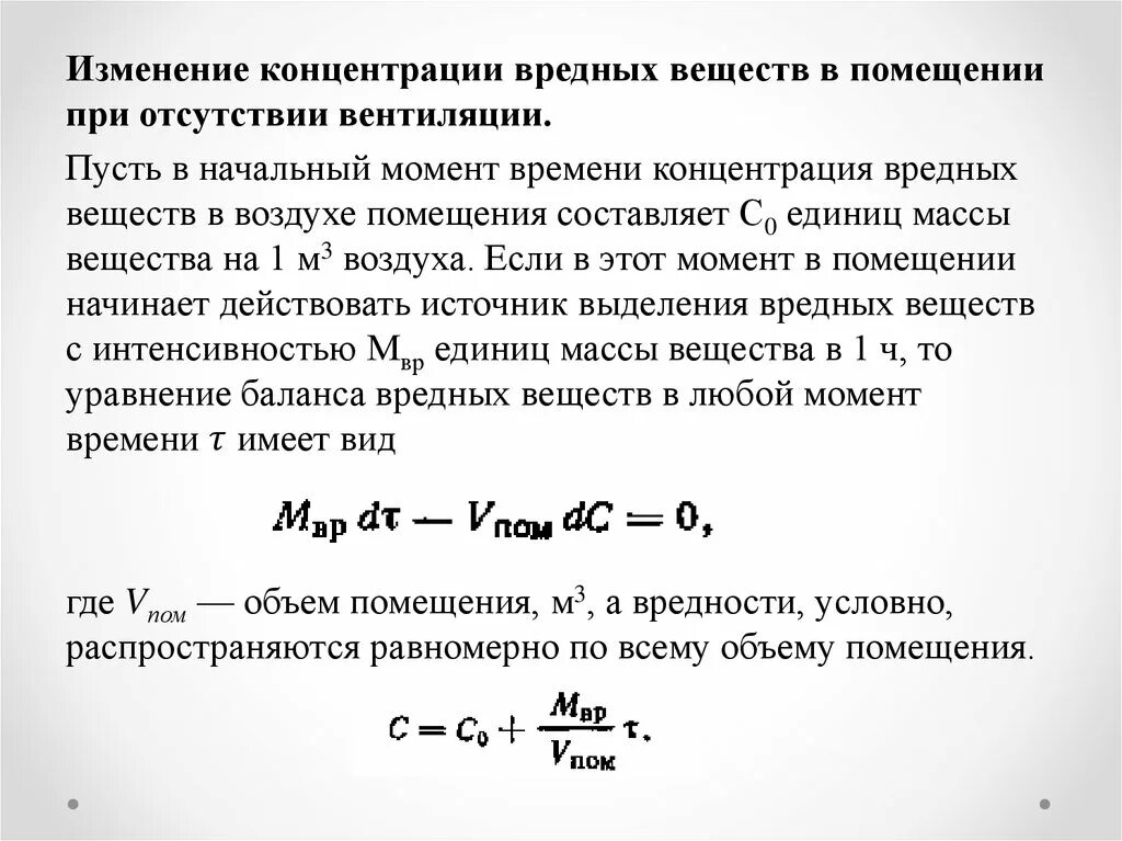 Равномерная концентрация. Концентрация вредных веществ в воздухе. Уравнение воздушного баланса вредных веществ в помещении. Формула расчета концентрации вредных веществ. Как найти концентрацию вредного вещества.