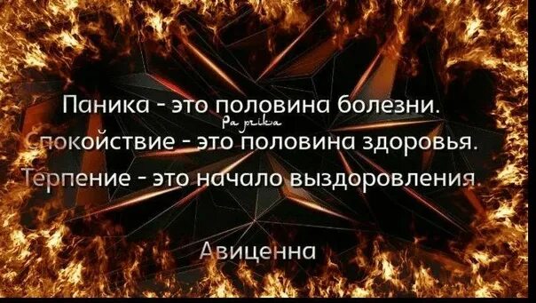 Паника это половина болезни. Паника это половина болезни спокойствие. Спокойствие это половина здоровья. Паника половина болезни терпение половина выздоровления. Квартал начаться выздоровеешь звонишь