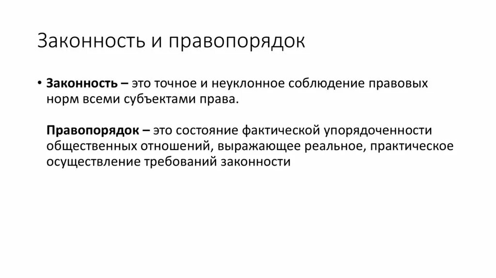 Законность и правопорядок. Законность и правопорядок ТГП. Законность и правопорядок кратко. Принципы законности и правопорядка. Правопорядок статьи