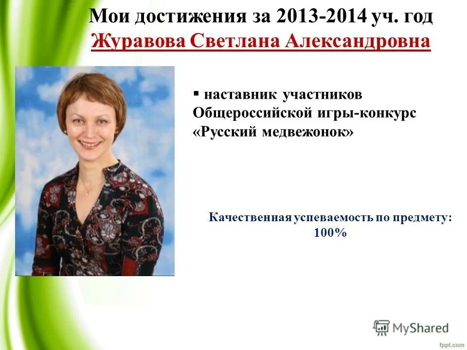 достижения 2013 года