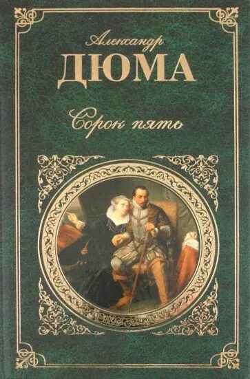 Сорок пять содержание. Сорок пять дюма обложка. исторические романы александра дюма. сорок пять александр дюма книга. дюма графиня де монсоро королева марго сорок пять.