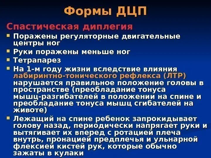 Дцп диплегия. Спастическая форма ДЦП. ДЦП спастическая диплегия. Формы спастической диплегии. ДЦП спастическая диплегия GMFCS 4.