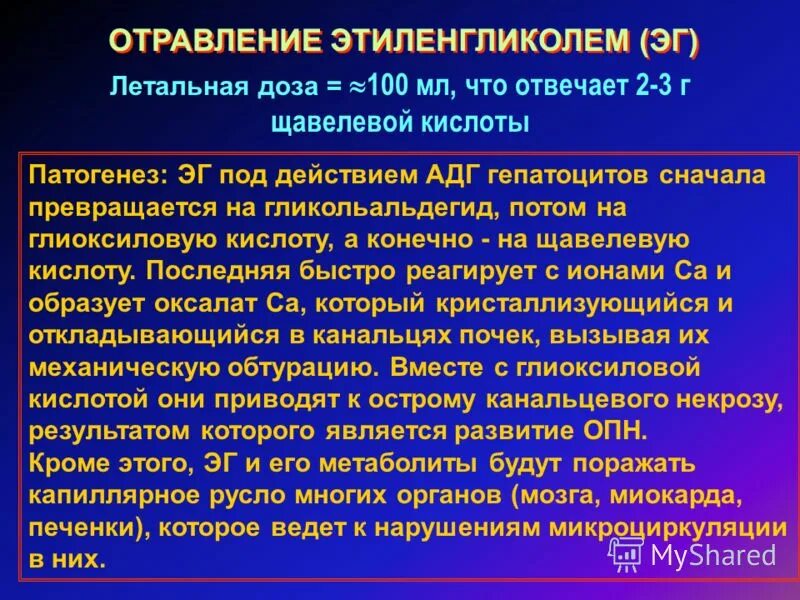 Механизм интоксикации. Отравление этиленгликолем. Патогенез отравления этиленгликолем. Отравление селенгликоль. Отравление этиленгликолем антидот.