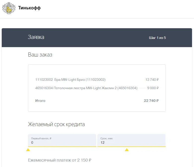 Форма банка тинькофф. Заявка на рассрочку тинькофф. Тинькофф рассрочка платежа. Модуль оплаты тинькофф. Заявка на рассрочку в тинькофф банке.