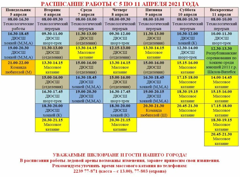 Расписание катания в ледовом. Расписание массовых катаний. Расписание массового катания. Шклов ледовая Арена. Расписание ледовой арены на массовое катание.