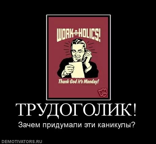 Не всякий трудоголик способен выполнить. Цитаты про трудоголиков смешные. трудяга картинки смешные. шутки про трудоголизм. трудоголик карикатура.