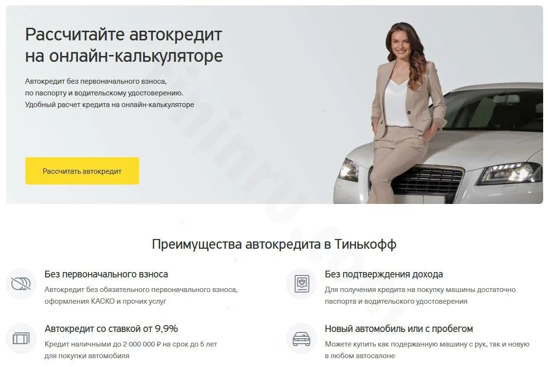 Почему автосалон продает только в кредит. Тинькофф автокредит. Условия автокредита в автосалоне. Автокредит от тинькофф банка. Сайт тинькофф кредит на автокредит.