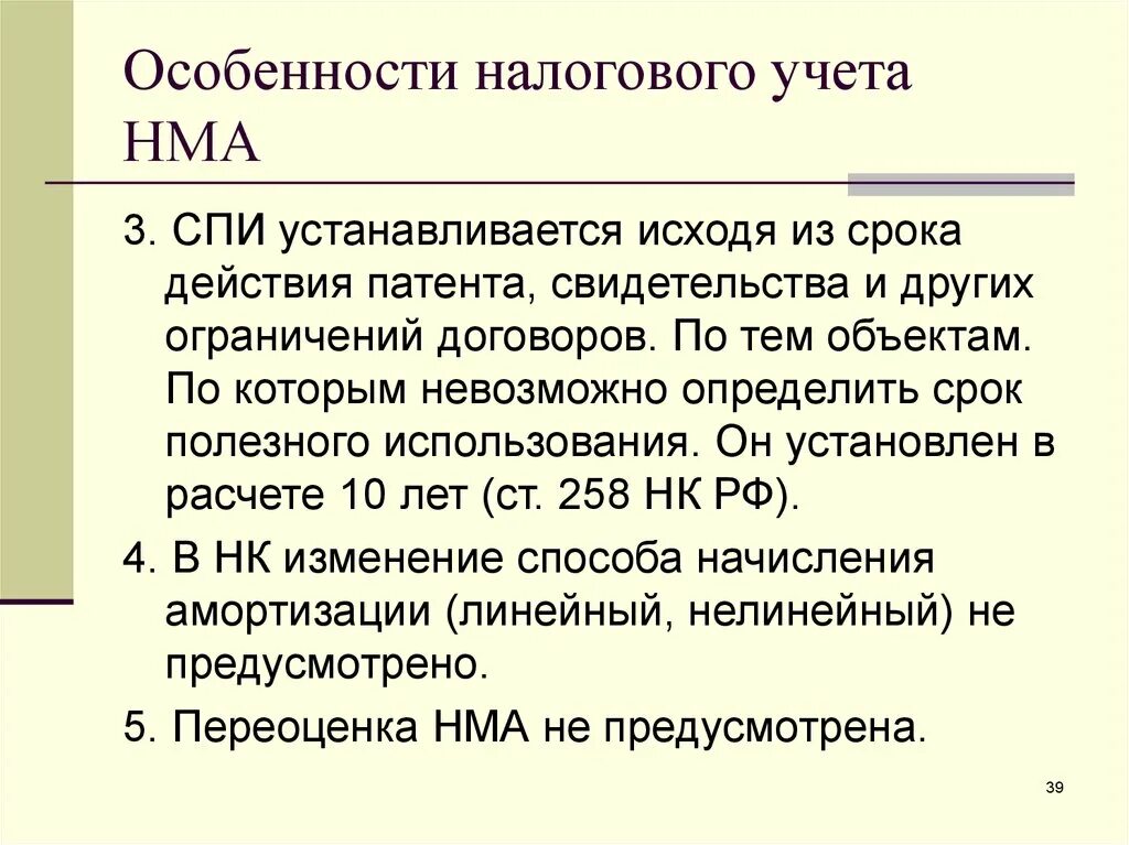 Новое в учете нма. Особенности налогового учета. Особенности учета НМА. Специфика налогового учета. Налоговый учет нематериальных активов.