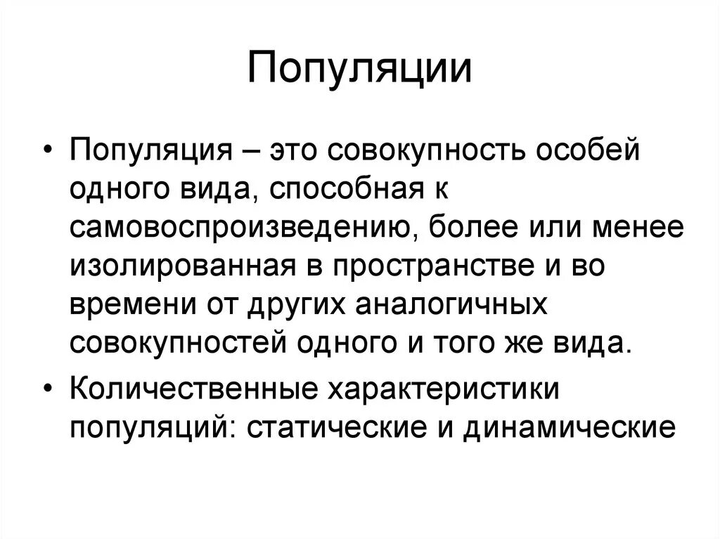 Популяция способна к. Популяция это. Популицииэто.