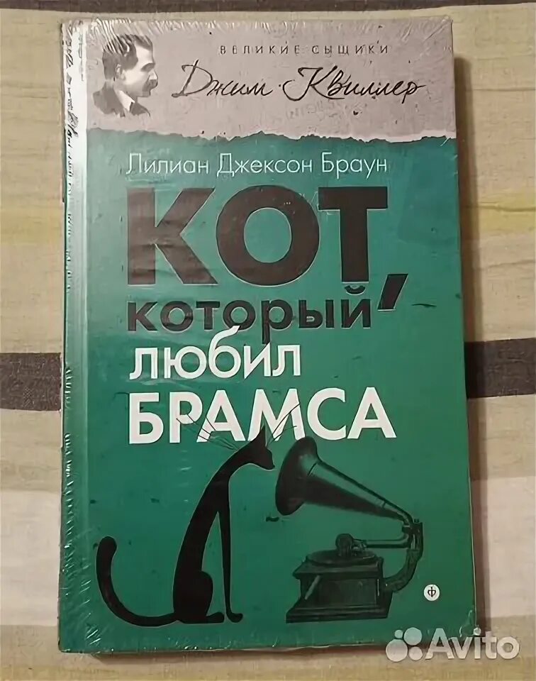 Браун кот который. Браун Лилиан Джексон. Кот, который любил Брамса. Лилиан Джексон Браун кот который книги по порядку. Лилиан Джексон Браун. Кот, который сбросил бомбу. Лилиан Джексон Браун. Кот, который приезжал к завтраку.