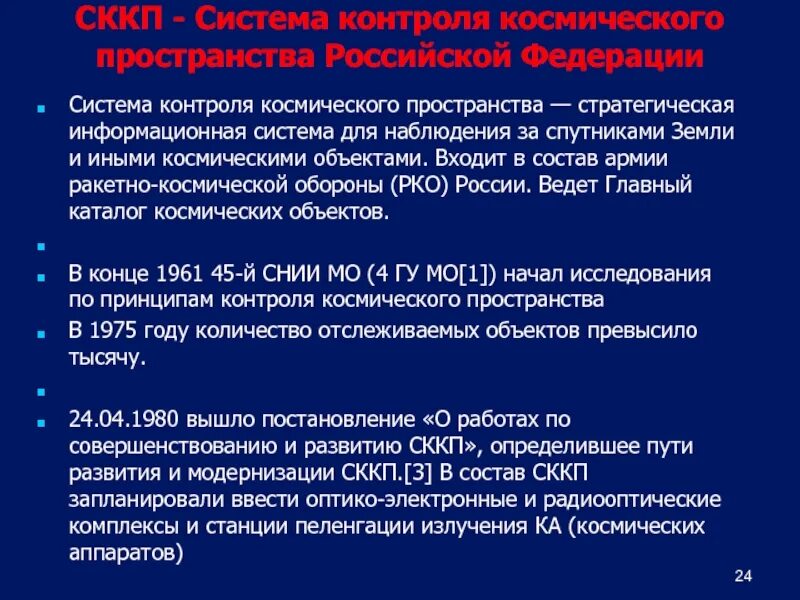 Система контроля космического