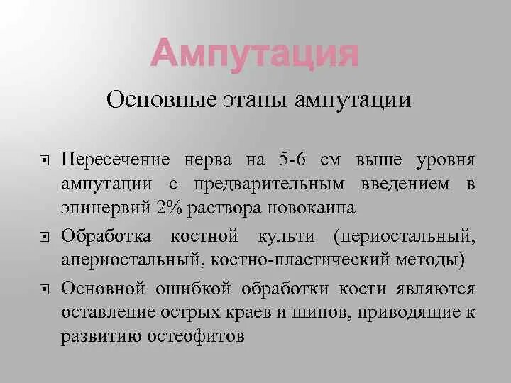 Основные этапы ампутации. Характеристика основных этапов ампутации. Этапы ампутации общая техника. Основные этапы и техника выполнения ампутаций.