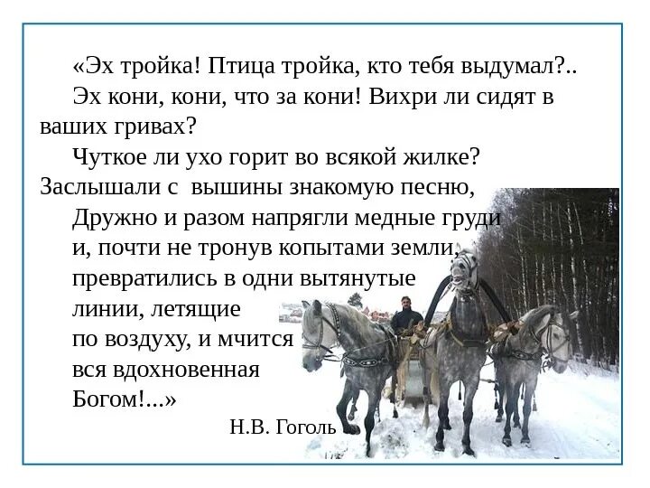 Лирическое отступление мертвые души русь русь. Мёртвые души эх тройка птица тройка. Русь-тройка мертвые души отрывок. Русь птица тройка Гоголь отрывок.