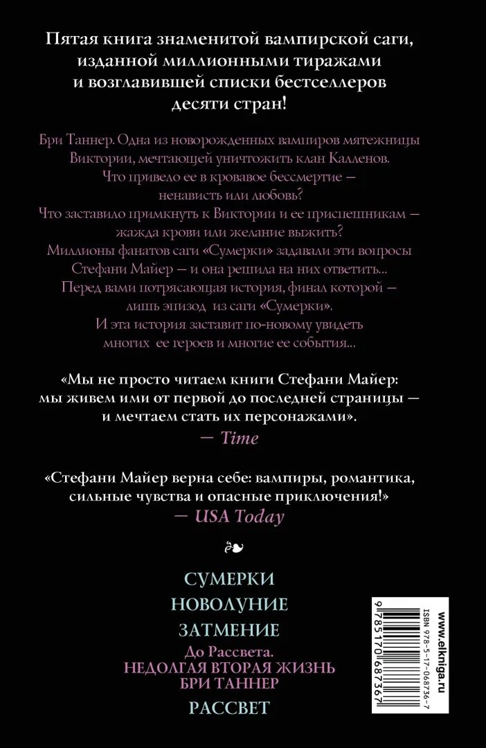 Стефани майер недолгая жизнь бри таннер. Недолгая вторая жизнь бри таннер. недолгая вторая жизнь бри таннер книга. недолгая вторая жизнь бри таннер стефани майер. до рассвета. недолгая вторая жизнь бри таннер книга.