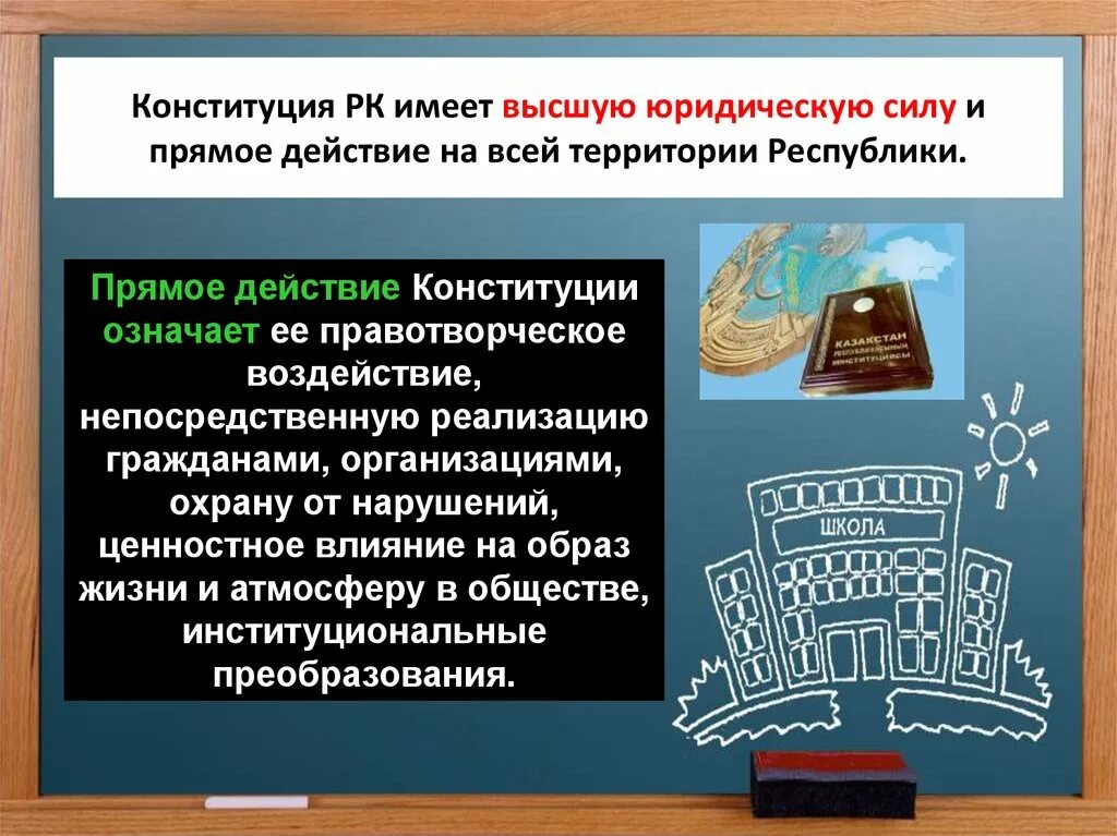 В россии юридическую силу имеют. Высшая юридическая сила Конституции. Конституционное право РК. Прямое действие Конституции это. Конституция имеет высшую юридическую силу.