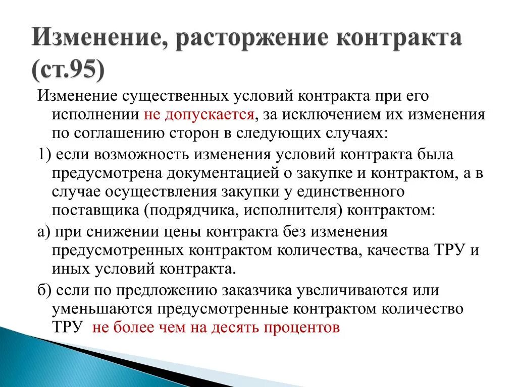 Сумма расторжения контракта. Изменение условий контракта. Изменение, расторжение контракта. Изменения существенных условий контракта. Существенные условия договора.