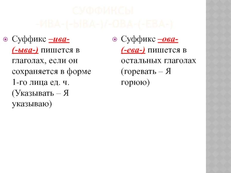 Ов ив суффикс ев ов. Суффикс ев. Суффикс Ива. Примеры слов с суффиксом иваю.