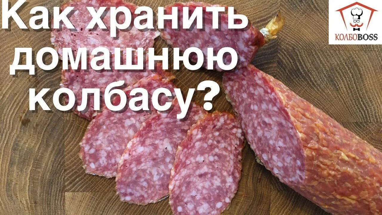Можно заморозить домашнюю колбасу