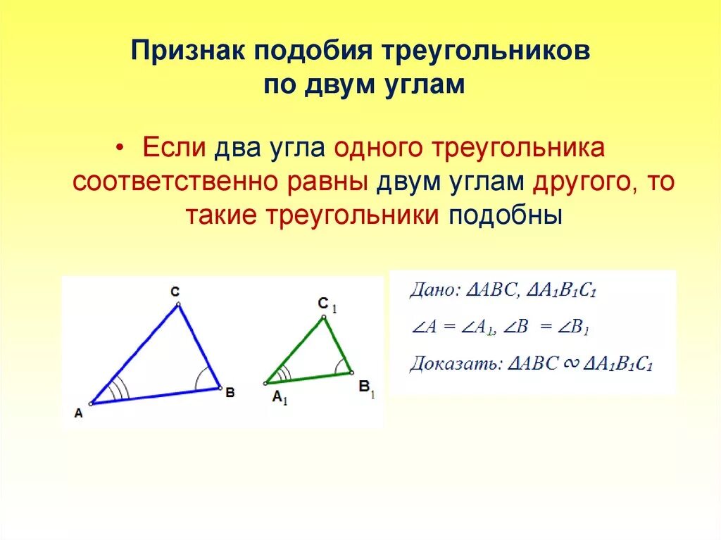 1 Признак подобности треугольников. 1 Признак подобия треугольника по 2 углам. 2 Признак подобия треугольников 8 класс презентация. Подобие треугольников по двум углам.