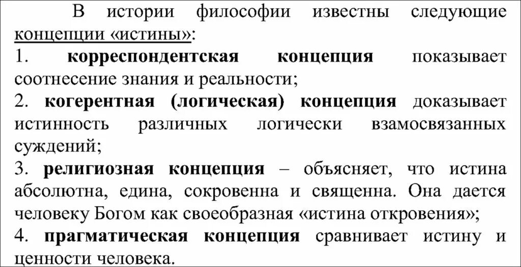 Философские концепции истины. Концепции истины таблица. Основные концепции истины в философии. Понятие и основные концепции истины. Концепции истины в философии таблица.