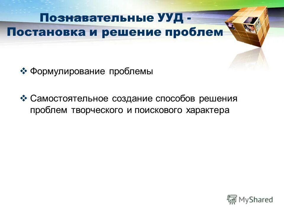 Ууд самостоятельно создавать способы решения. Ууд постановки и решения проблем. Действия постановки и решения проблем. Внешние познавательные трудности. Познавательные ууд.
