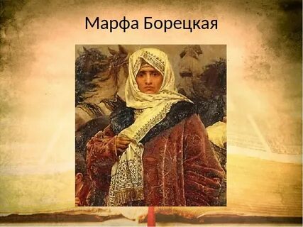 Город тесно связанный с марфой борецкой