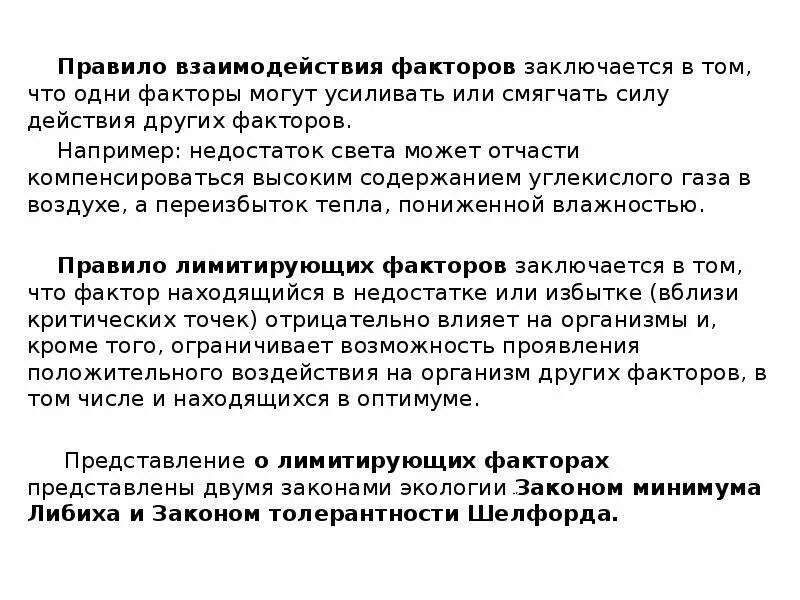 Правило взаимодействия факторов среды. Правила взаимодействия экологических факторов. Правило взаимодействия факторов примеры. Правило взаимодействия факторов в экологии. Закон взаимодействия факторов