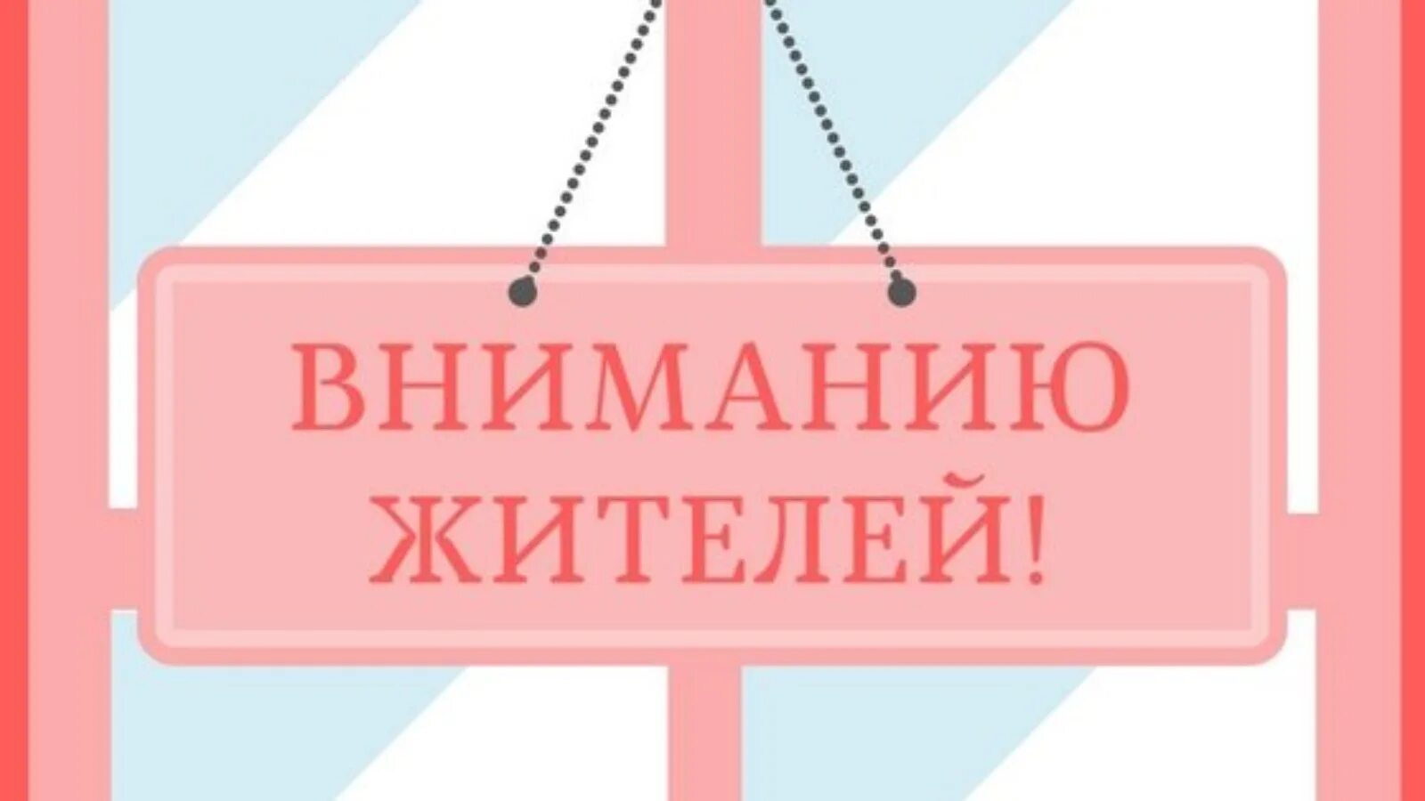 Вниманию жителей. Вниманию граждан. Внимание жители округа. Информация для жителей района. Внимание на том что изменению