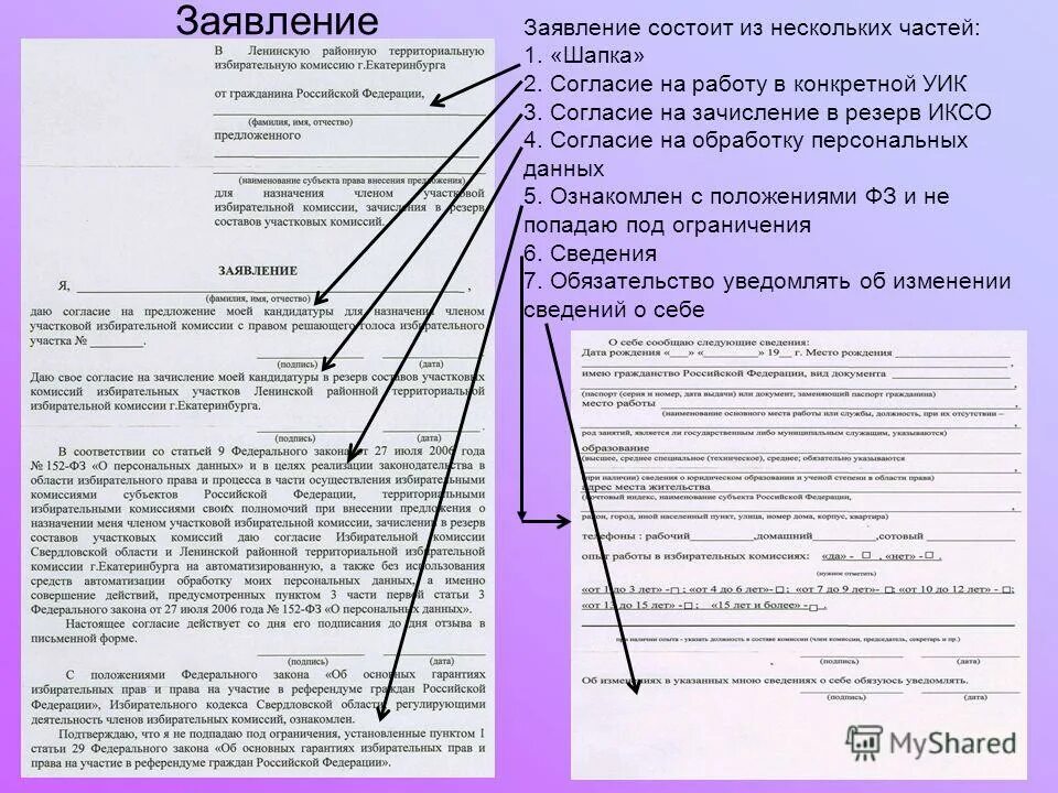 Образец заявления в уик. Заявление в избирательную комиссию. Заявление состоит из. Заявление в резерв в уик. Заявление о согласии в состав участковой комиссии.