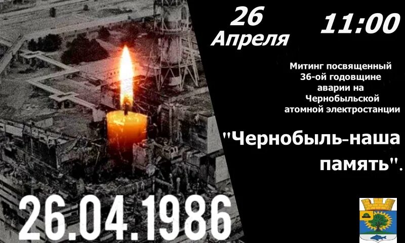 Годовщина чернобыльской аэс. Чернобыльская АЭС катастрофа 26 апреля 1986. 26 Апреля ЧАЭС день памяти. 26 Апреля 1986 года Чернобыльская АЭС. 26 Апреля – день участников ликвидации аварии на ЧАЭС.