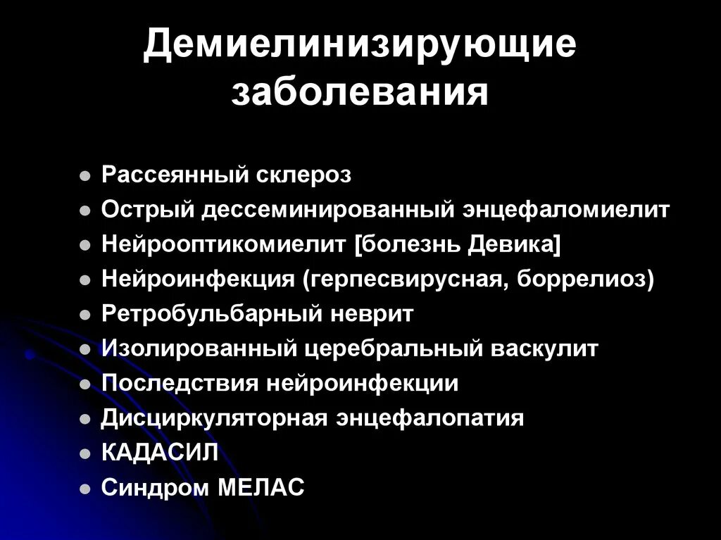 Демиолизирующие заболевания. Демиелинизирующие заболевания. Демиелинизирующее заболевание головного. Демиелинизирующие заболевания нервной системы. Признаки демиелинизирующего поражения