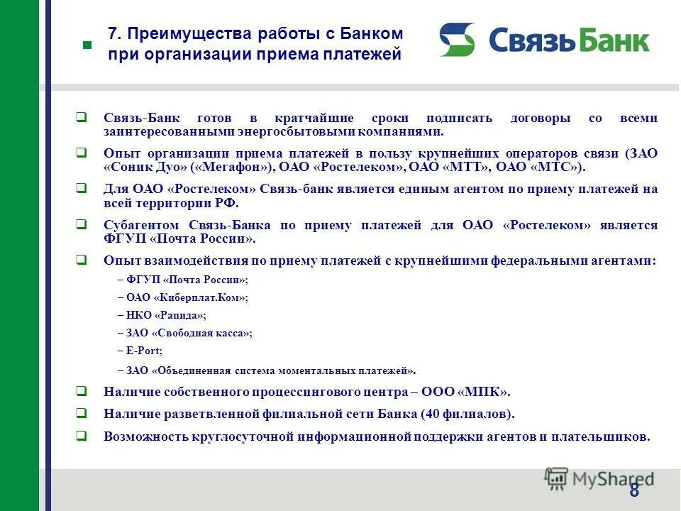 Организация приема платежей. Прием платежей. Операторы по приему платежей. Связь банк. Закон деятельности по приему платежей.