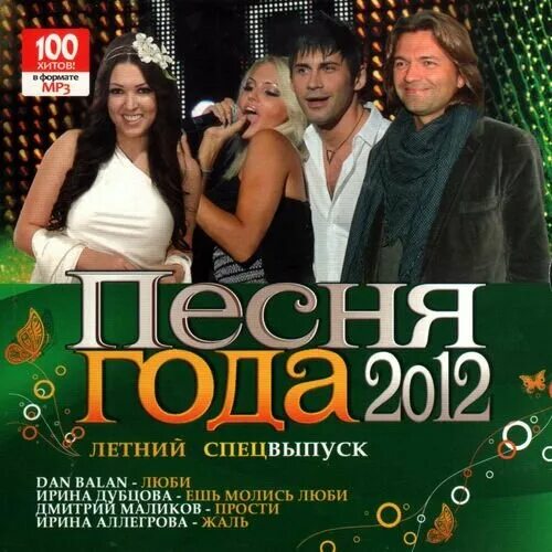 Песенки 2012. Песни 2012 года. Сборник песен 2012 года русские. Песня года 2008.